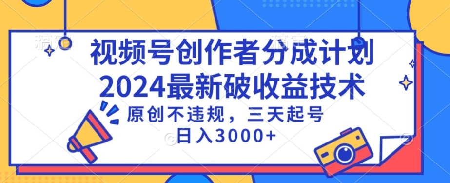 视频号分成计划最新破收益技术，原创不违规，三天起号日入1000+【揭秘】-小齐资源库