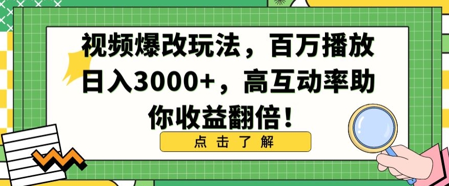 视频爆改玩法，百万播放日入3000+，高互动率助你收益翻倍【揭秘】-小齐资源库