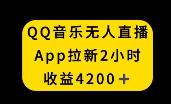 QQ音乐无人直播APP拉新，2小时收入4200，不封号新玩法【揭秘】-小齐资源库