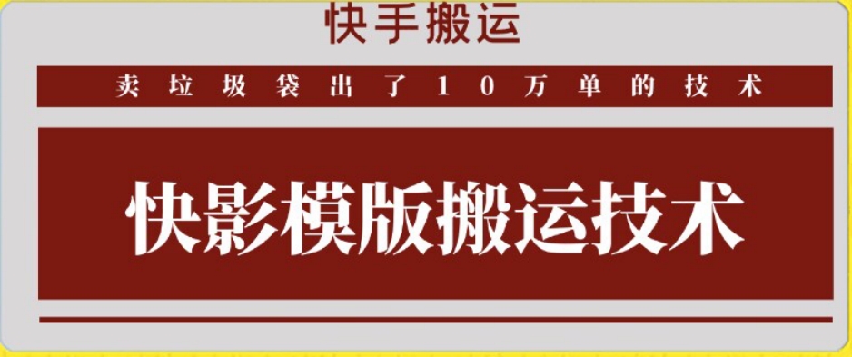 快手搬运技术：快影模板搬运，好物出单10万单【揭秘】-小齐资源库