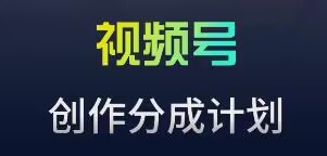 视频号流量主新玩法，目前还算蓝海，比较容易爆【揭秘】-小齐资源库