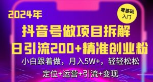 2024年抖音做项目拆解日引流300+创业粉,小白跟着做,月入5万,轻轻松松【揭秘】-小齐资源库