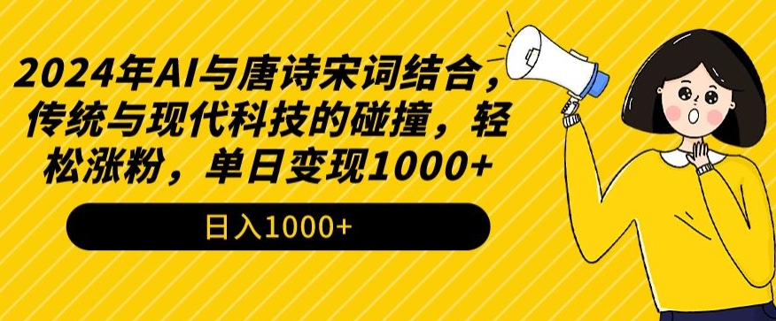 2024年AI与唐诗宋词结合，传统与现代科技的碰撞，轻松涨粉，单日变现1000+【揭秘】-小齐资源库