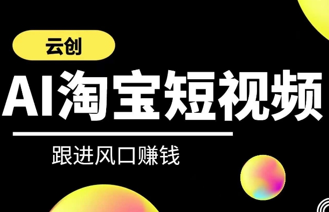 云创-AI短视频系列课程，快速理解带货短视频+AI运用-小齐资源库