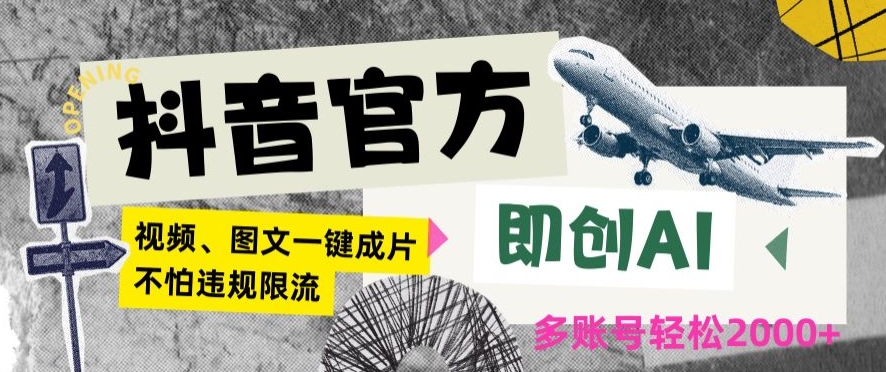 抖音官方即创AI一键图文带货不怕违规限流日入2000+【揭秘】-小齐资源库