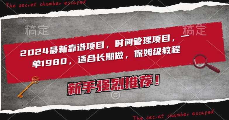 2024最新靠谱项目，时间管理项目，收徒一单1980，适合长期做，保姆级教程【揭秘】-小齐资源库