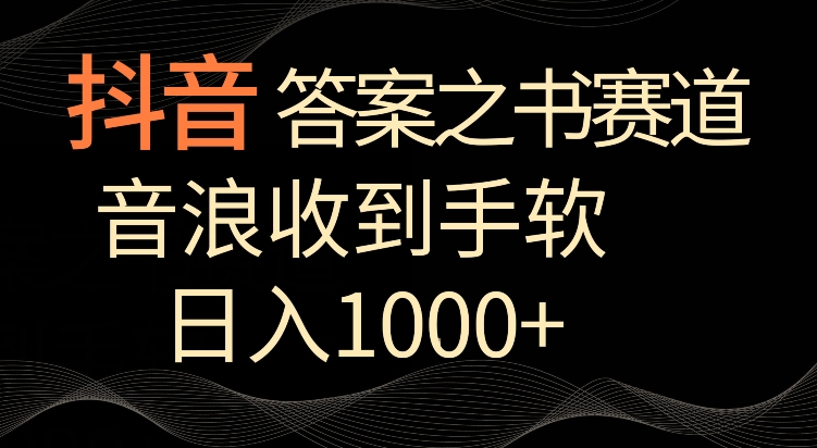抖音答案之书赛道，每天两三个小时，音浪收到手软，日入1000+【揭秘】-小齐资源库