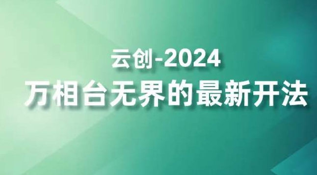 2024万相台无界的最新开法，高效拿量新法宝，四大功效助力精准触达高营销价值人群-小齐资源库