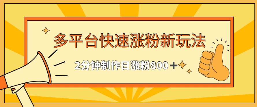 多平台快速涨粉最新玩法，2分钟制作，日涨粉800+【揭秘】-小齐资源库