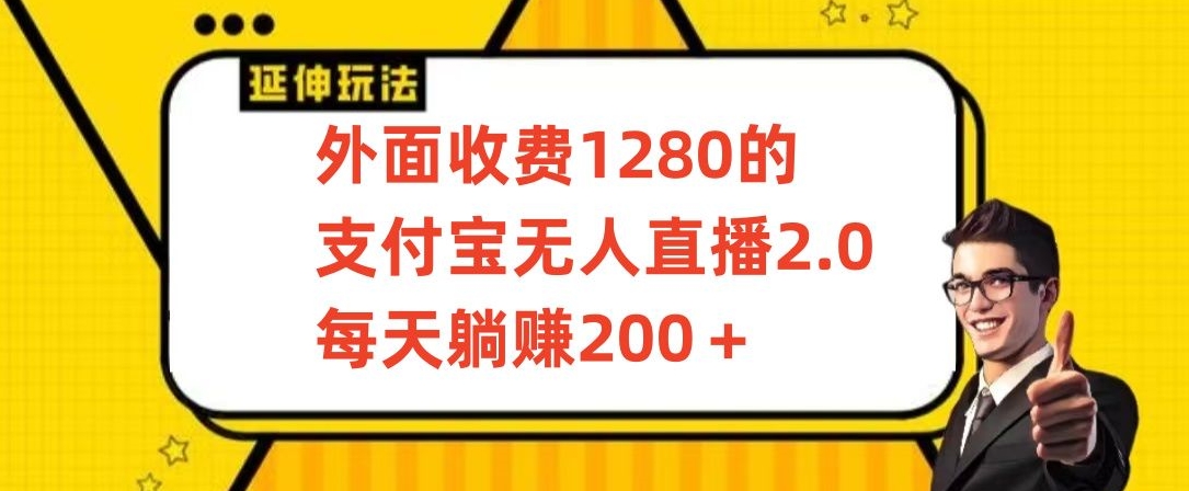 外面收费1280的支付宝无人直播2.0项目，每天躺赚200+，保姆级教程【揭秘】-小齐资源库
