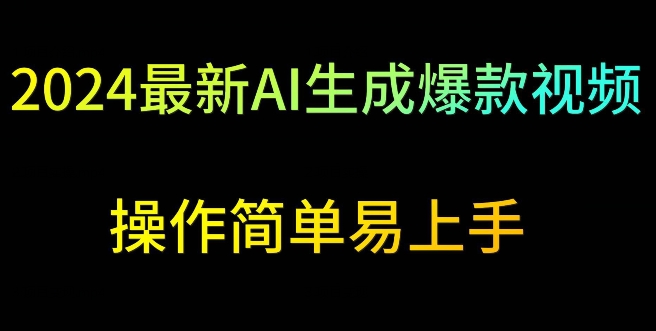 2024最新AI生成爆款视频，日入500+，操作简单易上手【揭秘】-小齐资源库