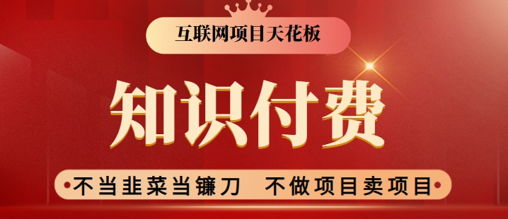 2024互联网项目天花板，新手小白也可以通过知识付费月入10W，实现财富自由【揭秘】-小齐资源库