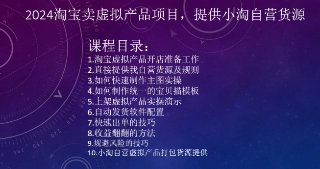 2024淘宝卖虚拟产品项目，提供小淘自营货源-小齐资源库