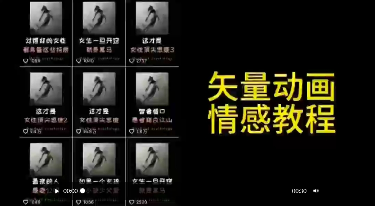矢量动画情感教程：高点赞涨粉，适合情感、思维、创业教育等赛道-小齐资源库