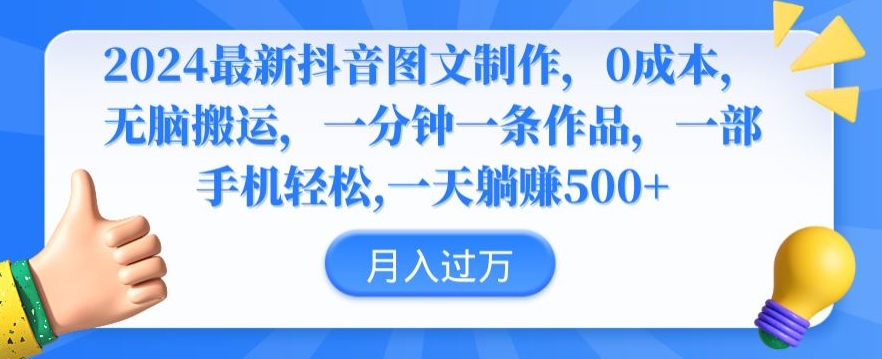 2024最新抖音图文制作，0成本，无脑搬运，一分钟一条作品【揭秘】-小齐资源库