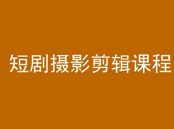 短剧摄影剪辑课程，剪映剪辑教程-小齐资源库