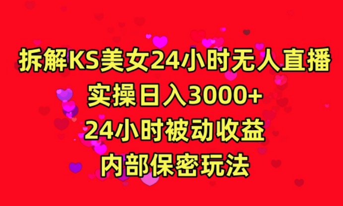 利用快手24小时无人美女直播，实操日入3000，24小时被动收益，内部保密玩法【揭秘】-小齐资源库