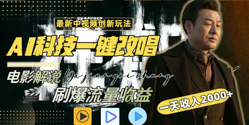 视频最新玩法，AI一键改唱影视解说，刷爆全网流量，日入2000＋，全平台通用【揭秘】-小齐资源库