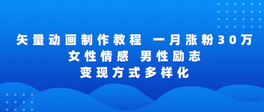 矢量动画制作全过程，全程录屏，让你的作品收获更多点赞和粉丝【揭秘】-小齐资源库