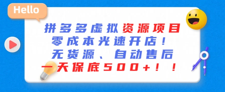 最新拼多多虚拟资源项目，零成本光速开店，无货源、自动回复，一天保底500+【揭秘】-小齐资源库
