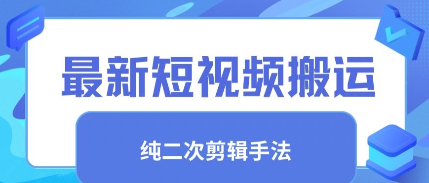 最新短视频搬运，纯手法去重，二创剪辑手法【揭秘】-小齐资源库