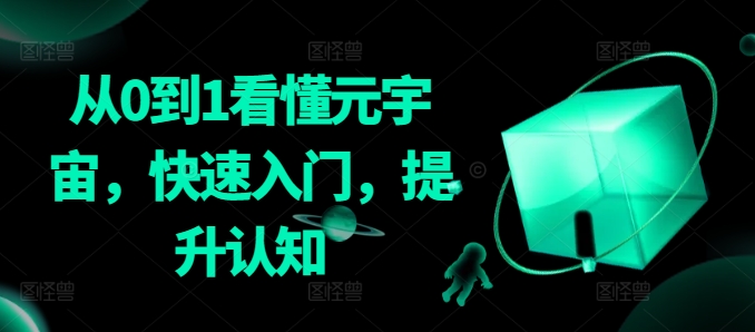 从0到1看懂元宇宙，快速入门，提升认知-小齐资源库