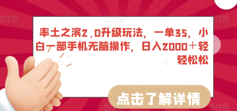 率土之滨2.0升级玩法，一单35，小白一部手机无脑操作，日入2000＋轻轻松松【揭秘】-小齐资源库