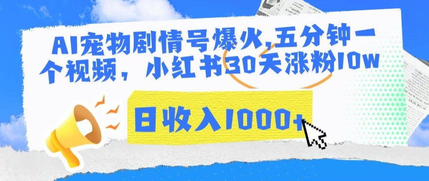 AI宠物剧情号爆火，五分钟一个视频，小红书30天涨粉10w，日收入1000+【揭秘】-小齐资源库