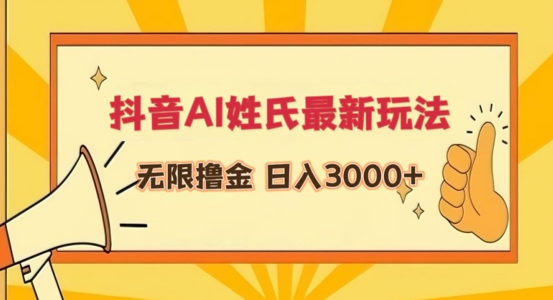 抖音AI姓氏最新玩法，无限撸金，日入3000+【揭秘】-小齐资源库
