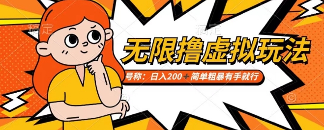 靠电商平台无限撸虚拟资源赚钱，实现日入200+小白也能轻松掌控【仅揭秘】-小齐资源库