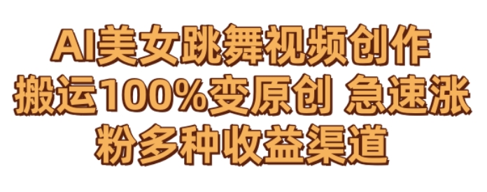 AI美女跳舞视频0成本创作，骚操作搬运，100%变原创，急速涨粉，多种收益渠道【揭秘】-小齐资源库