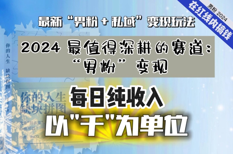 【私域流量最值钱】把“男粉”流量打到手，你便有无数种方法可以轻松变现，每日纯收入以“千”为单位-小齐资源库