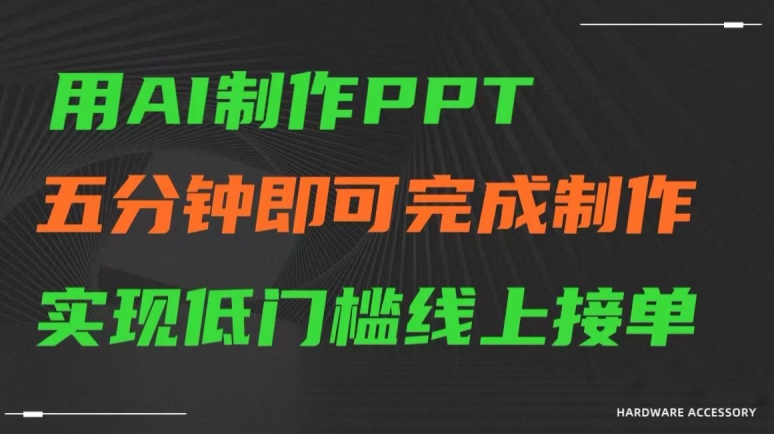 用AI制作ppt，五分钟完成制作，低门槛线上接单【揭秘】-小齐资源库