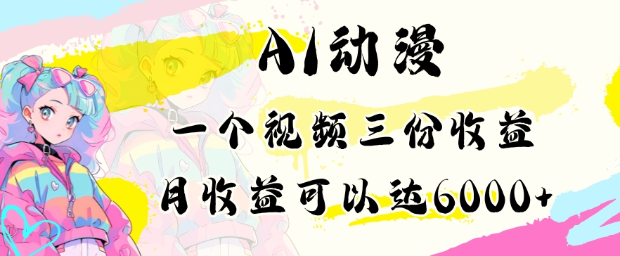 AI动漫教程做一个视频三份收益当月可产出6000多的收益小白可操作【揭秘】-小齐资源库