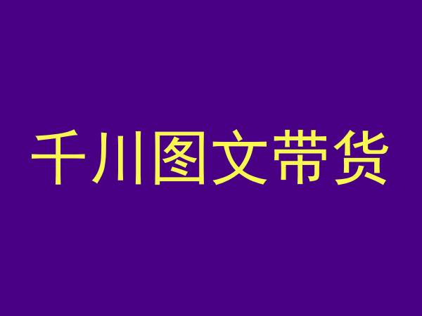 千川图文带货，测品+认知+实操+学员问题，抖音千川教程投放教程-小齐资源库