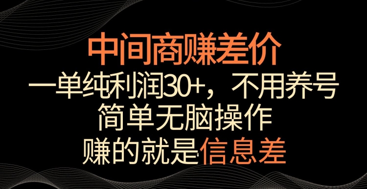 中间商赚差价,一单纯利润30+,简单无脑操作,赚的就是信息差,轻轻松松日入1000+【揭秘】-小齐资源库