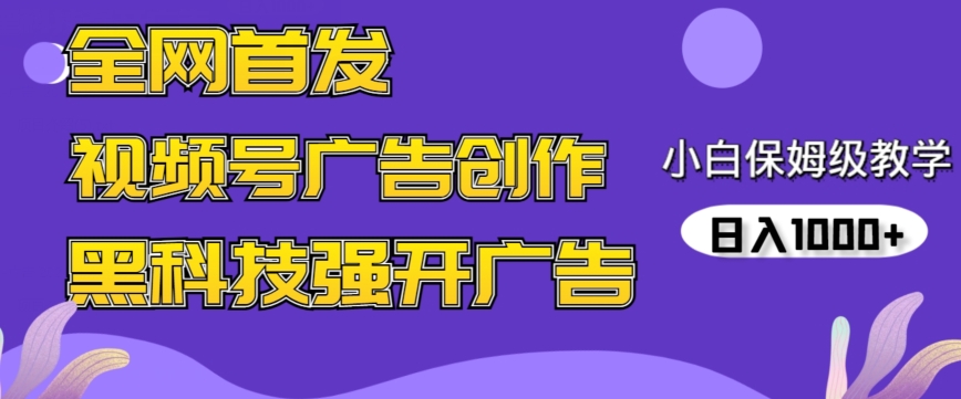 全网首发蝴蝶号广告创作，用AI做视频，黑科技强开广告，小白跟着做，日入1000+【揭秘】-小齐资源库