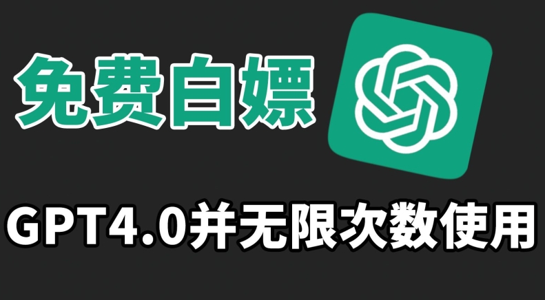 免费白嫖GPT4.0并无次数限制，操作简单,趁还沒收费赶快使用起来【揭秘】-小齐资源库