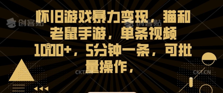 怀旧游戏暴力变现，猫和老鼠手游，单条视频1000+，5分钟一条，可批量操作【揭秘】-小齐资源库