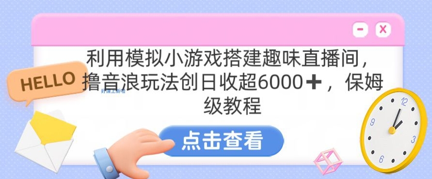 靠汤姆猫挂机小游戏日入3000+，全程指导，保姆式教程【揭秘】-小齐资源库