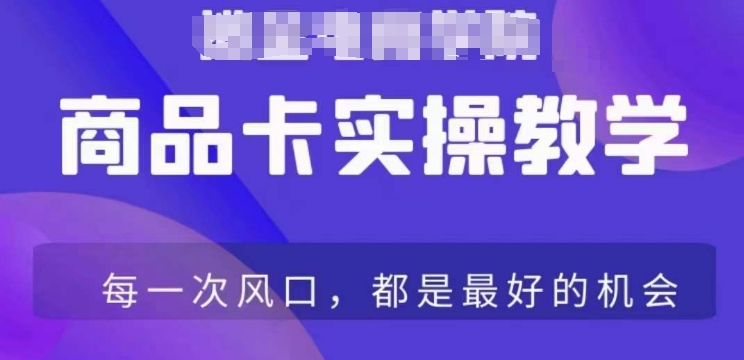 商品卡爆店实操教学，基础到进阶保姆式讲解教你抖店爆单-小齐资源库