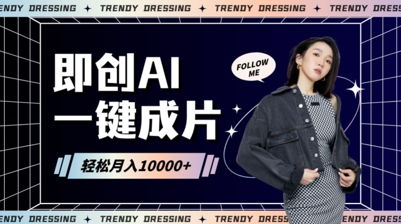 即创AI一键原创带货，一分钟一条作品快速爆单，日收4位数【揭秘】-小齐资源库