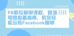 FB粉专聊单课程,跨境电商必备指南,教你轻松玩转Facebook聊单-小齐资源库