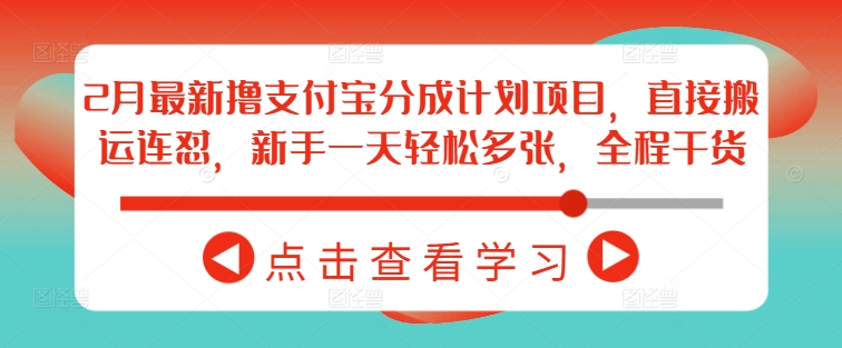 2月最新撸支付宝分成计划项目，直接搬运连怼，新手一天轻松多张，全程干货-小齐资源库