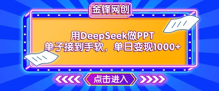 用DeepSeek做PPT单子接到手软，快速接单变现，单日变现1k-小齐资源库