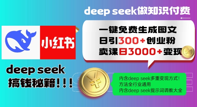 Deepseek一键免费生成小红书图文日引300+创业粉，日变现多张教程，方法全行业通用！-小齐资源库