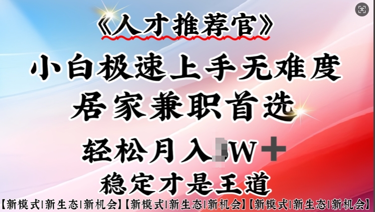 人才推荐官—小白轻松上手实操，居家兼职首选，一部手机即可-小齐资源库