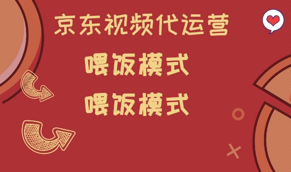 京东短视频代运营，喂饭模式，小白轻松上手【揭秘】-小齐资源库