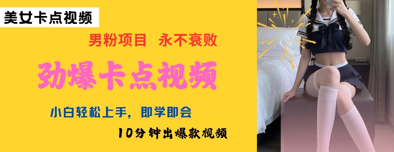 AI制作劲爆卡点美女视频，小白轻松上手，即学即会10分钟出爆款视频-小齐资源库