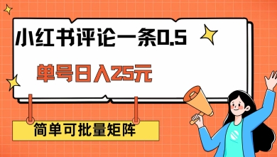 小红书评论一条0.5元 单账号一天可得25元 可矩阵操作 简单无脑靠谱【揭秘】-小齐资源库